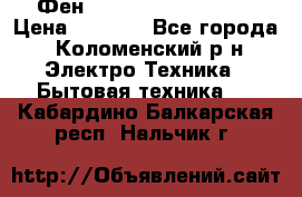 Фен Rowenta INFINI pro  › Цена ­ 3 000 - Все города, Коломенский р-н Электро-Техника » Бытовая техника   . Кабардино-Балкарская респ.,Нальчик г.